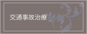 交通事故治療