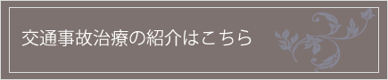 交通事故治療の紹介はこちら