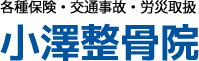 小澤整骨院
