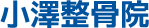 小澤整骨院